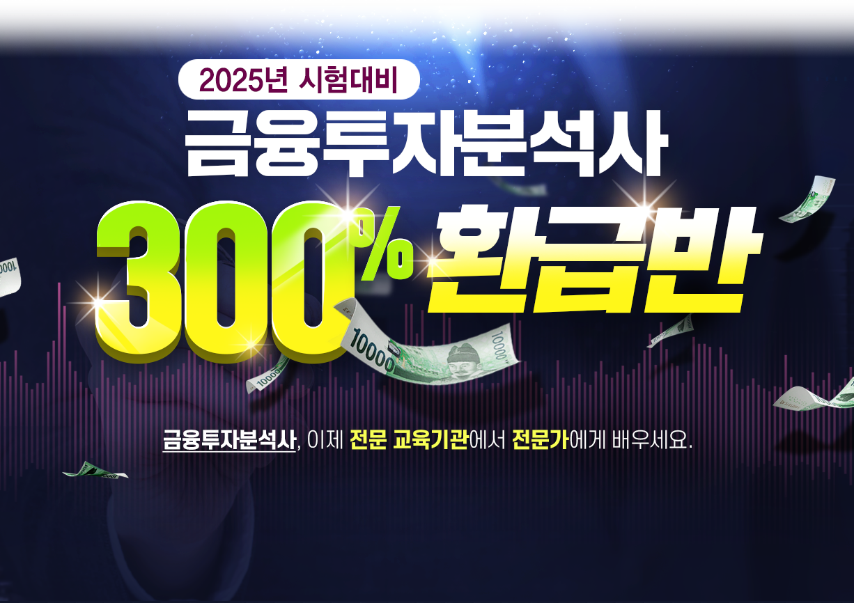 금융투자분석사 300% 환급반