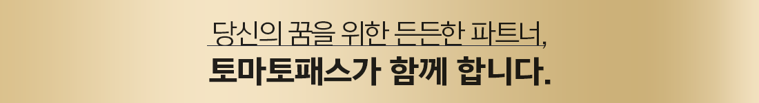 토마토패스가 함께 합니다.