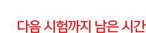 AFPK 다음 시험까지 남은 시간
