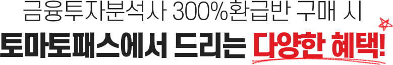 금융투자분석사 300% 환급반 결제 시 모든 혜택을 누릴 수 있습니다!