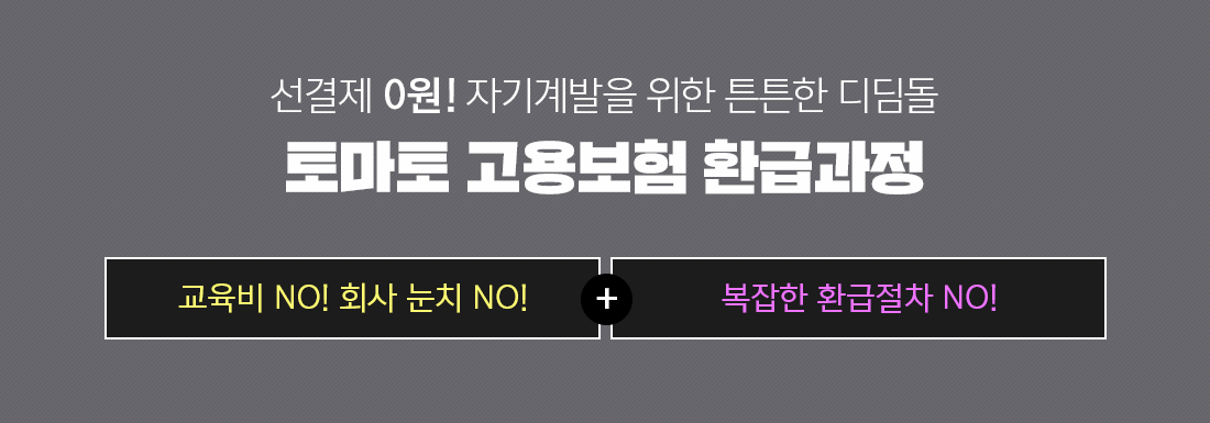 토마토 고용보험 환급과정