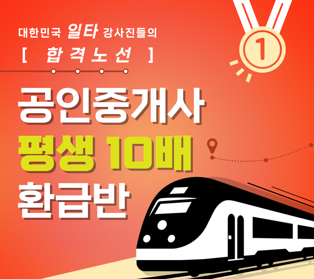 가격거품도 내용거품도 완벽히 걷어낸 2024 공인중개사 평생 10배 환급반